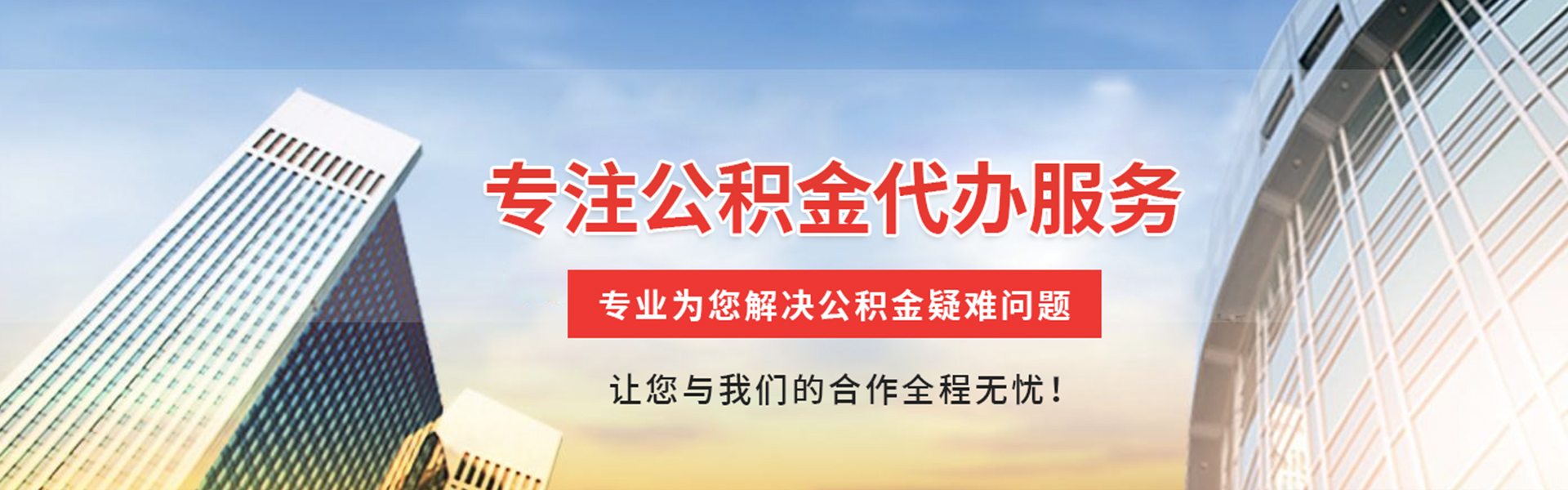 渭南公积金代办