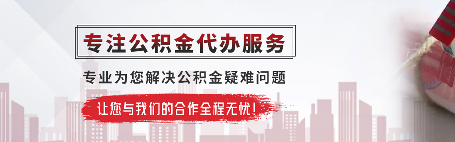 渭南公积金提取代办