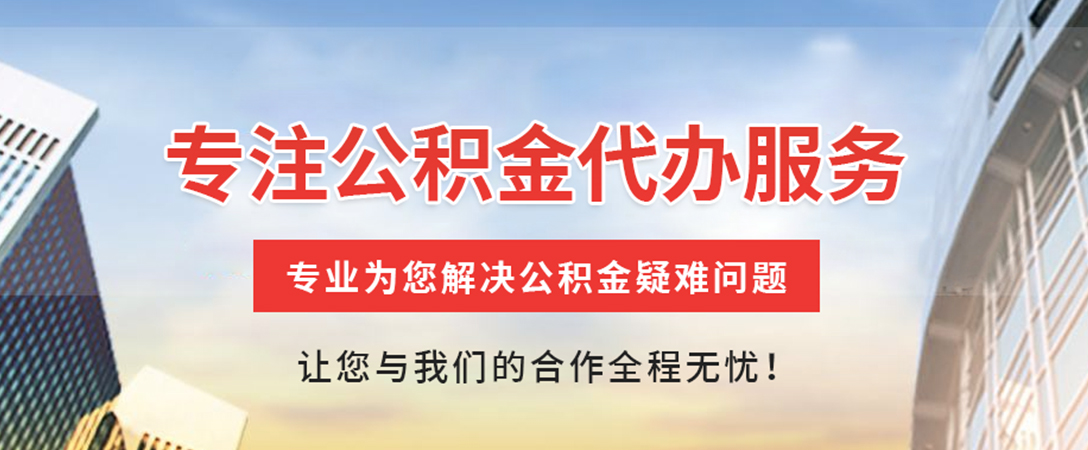 渭南住房公积金代办