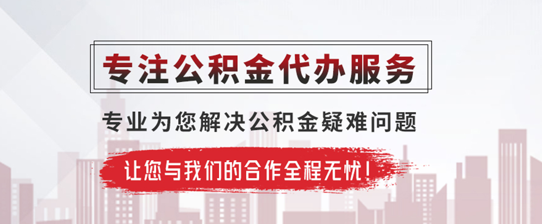 渭南公积金提取代办