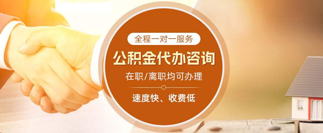 渭南公积金代办