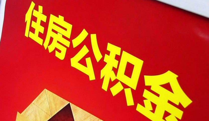 渭南出境定居怎么提取公积金？